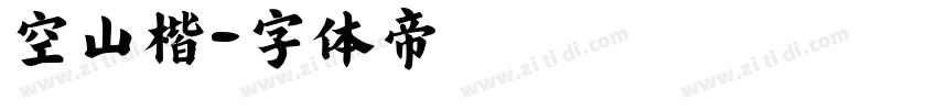 空山楷字体转换