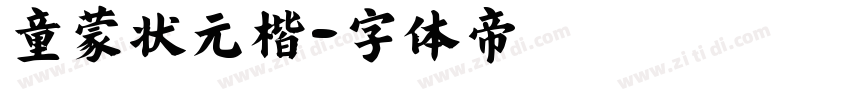 童蒙状元楷字体转换