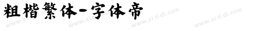 粗楷繁体字体转换
