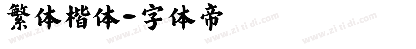 繁体楷体字体转换