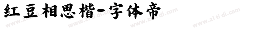 红豆相思楷字体转换