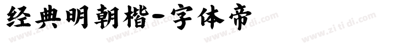 经典明朝楷字体转换