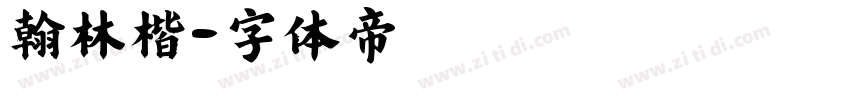 翰林楷字体转换