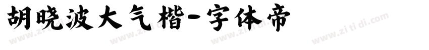 胡晓波大气楷字体转换