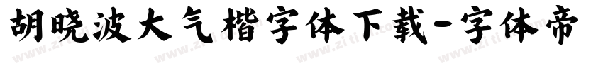 胡晓波大气楷字体下载字体转换