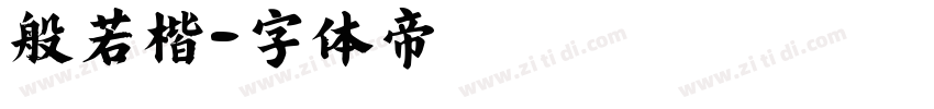 般若楷字体转换
