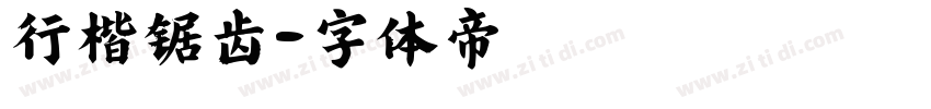 行楷锯齿字体转换
