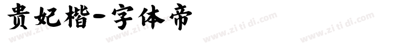 贵妃楷字体转换