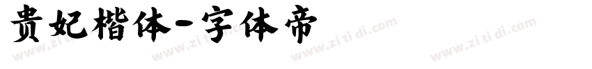 贵妃楷体字体转换
