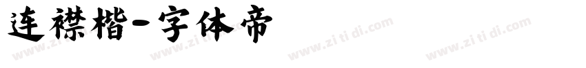 连襟楷字体转换