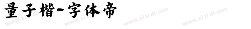 量子楷字体转换