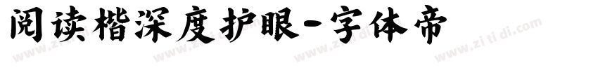 阅读楷深度护眼字体转换