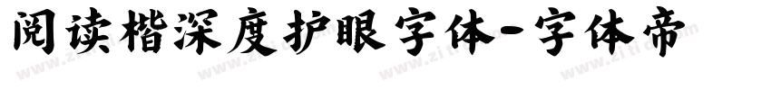 阅读楷深度护眼字体字体转换