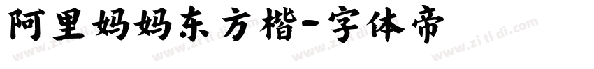 阿里妈妈东方楷字体转换
