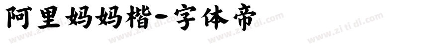阿里妈妈楷字体转换