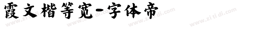 霞文楷等宽字体转换