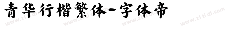 青华行楷繁体字体转换
