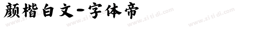 颜楷白文字体转换