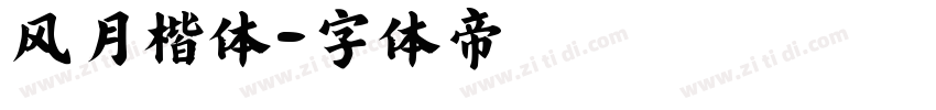 风月楷体字体转换