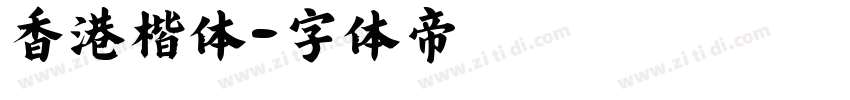 香港楷体字体转换