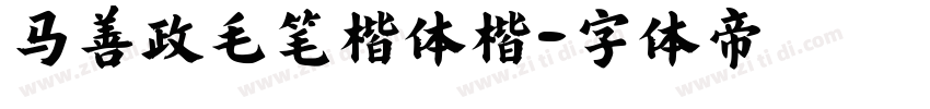 马善政毛笔楷体楷字体转换