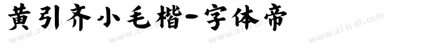 黄引齐小毛楷字体转换