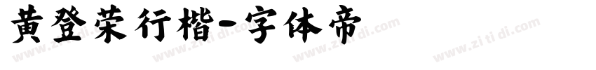 黄登荣行楷字体转换