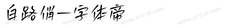 白路俏字体转换
