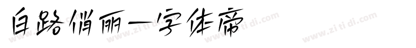 白路俏丽字体转换