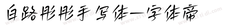 白路彤彤手写体字体转换