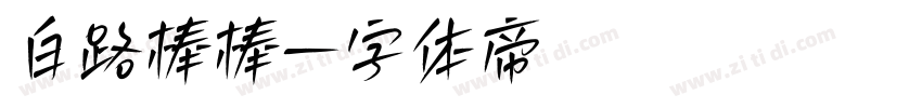 白路棒棒字体转换