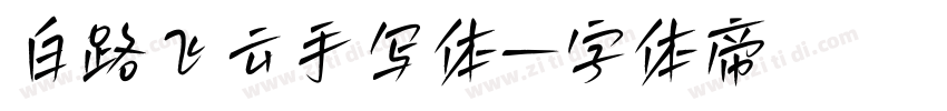 白路飞云手写体字体转换