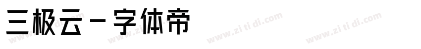 三极云字体转换
