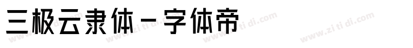 三极云隶体字体转换