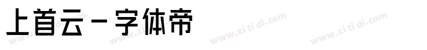 上首云字体转换