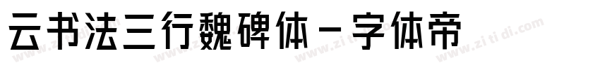 云书法三行魏碑体字体转换