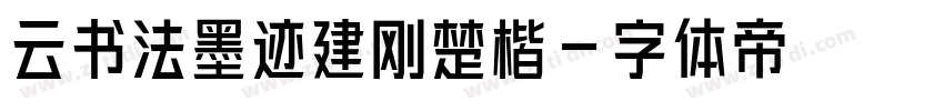 云书法墨迹建刚楚楷字体转换
