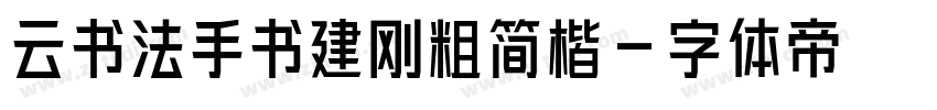 云书法手书建刚粗简楷字体转换