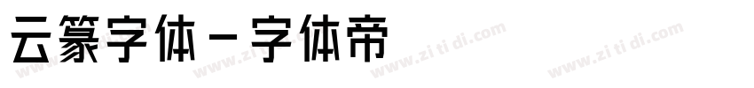 云篆字体字体转换