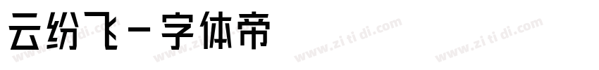 云纷飞字体转换