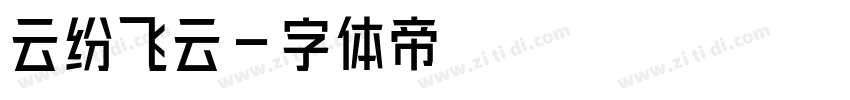云纷飞云字体转换