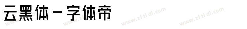 云黑体字体转换