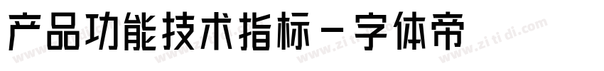 产品功能技术指标字体转换