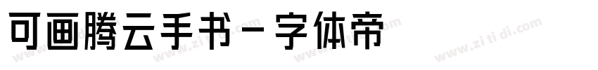 可画腾云手书字体转换