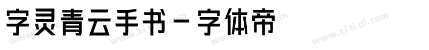 字灵青云手书字体转换