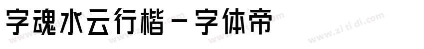 字魂水云行楷字体转换