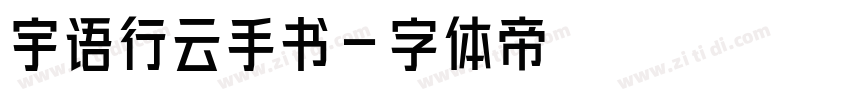 宇语行云手书字体转换