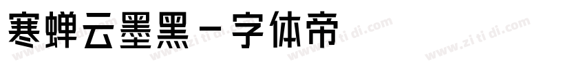 寒蝉云墨黑字体转换