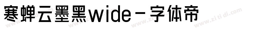 寒蝉云墨黑wide字体转换