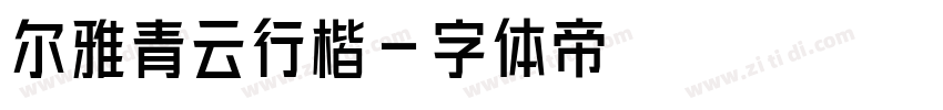 尔雅青云行楷字体转换